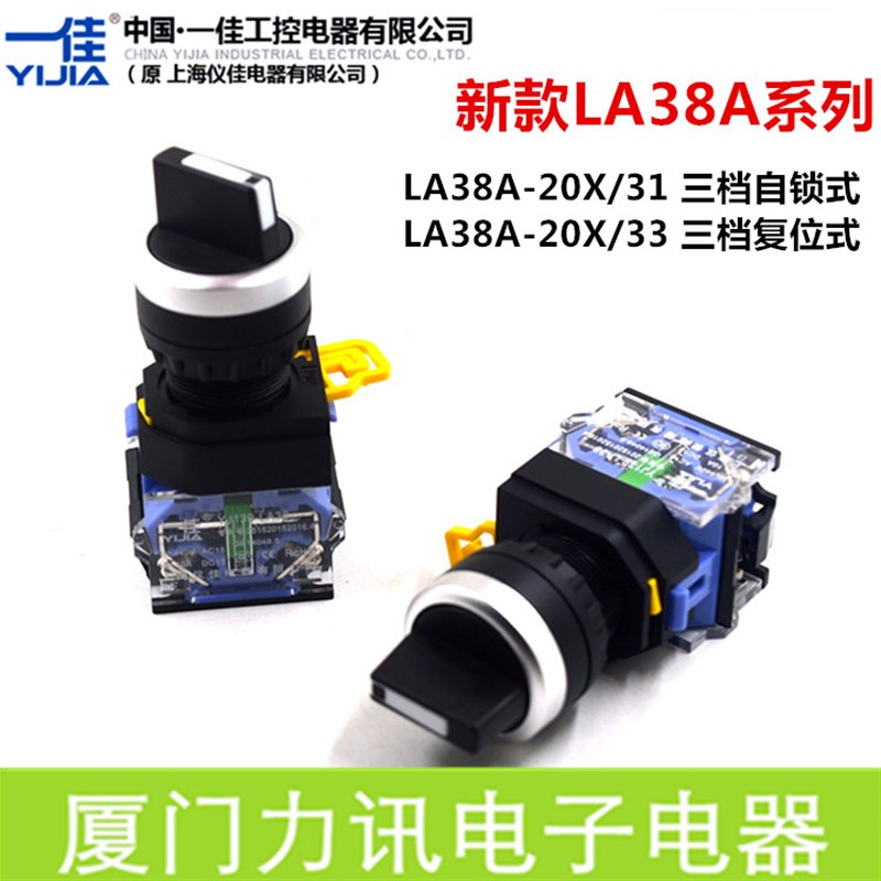 一佳三档旋钮LA38A-20X/31三位置自锁式/33自复位3档选择开关22MM