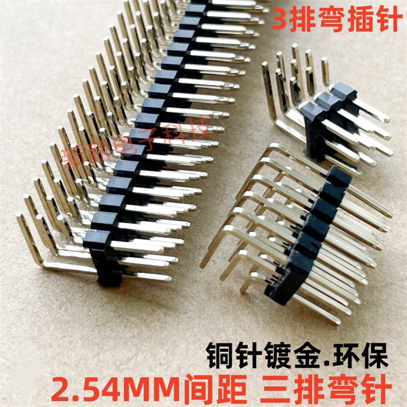 3排弯针 2.54MM间距 三排排针 3*2P/3/4/5/6/7/8-3*40P 90度弯针