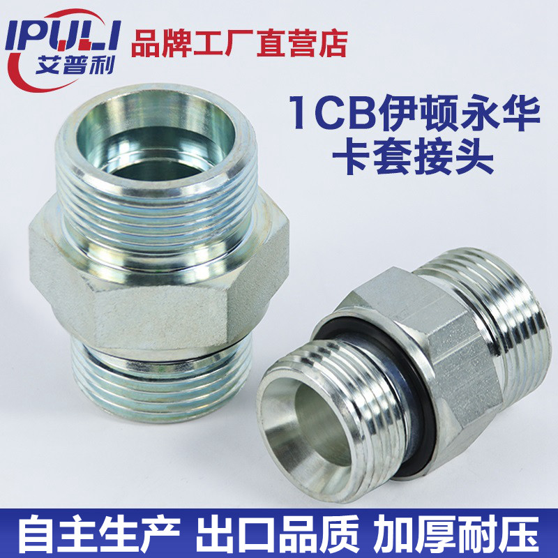 1CB-WD24度锥永华标准液压接头卡套式油管过渡直通公制ED垫密封
