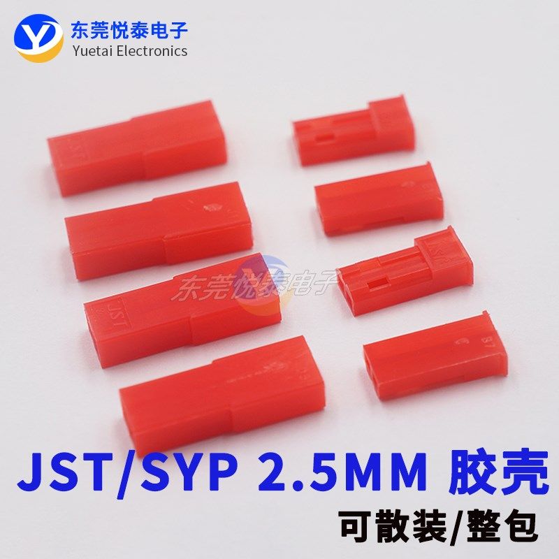 JST/SYP公壳 母壳 空中对接接插件 胶壳插头间距2.5mm连接器2P/3P
