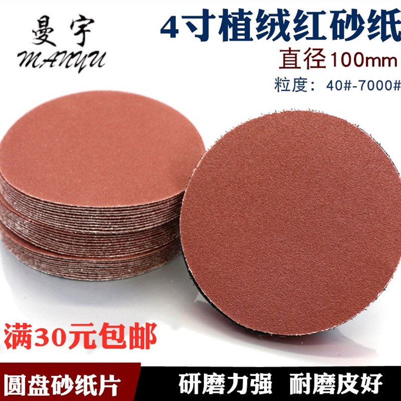 4寸打磨抛光角磨机圆盘砂纸自粘式拉绒片背绒片植绒砂纸片100MM