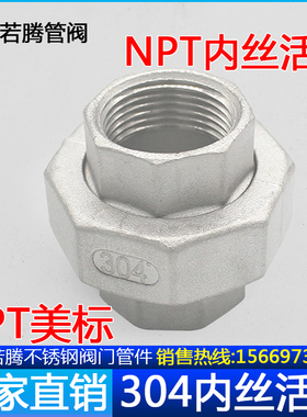 不锈钢丝口AmericanNPT球面由任316L活接/平座油壬油拧SUS304管件