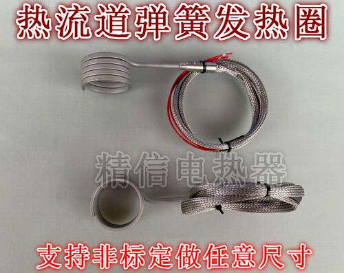 注塑机射嘴配件热流道加热圈弹簧发热圈 模具电热圈 加热丝条220V