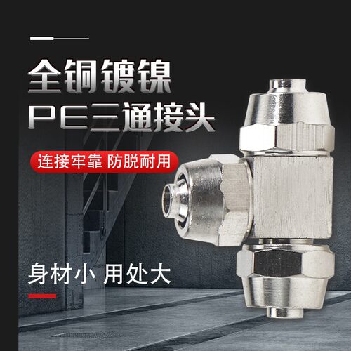气动接头铜镀镍快拧接头PE-8三通螺帽锁管4 6 10 12 14 16变径PEG