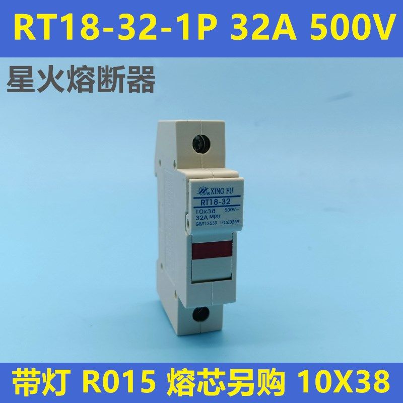 星火熔断器 RT18-32-1P 32A 500V 新款带灯不含熔芯R015 10X38mm