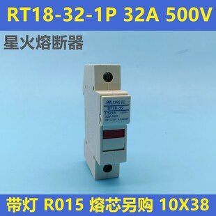 32A 500V 星火熔断器 带灯不含熔芯R015 新款 10X38mm RT18