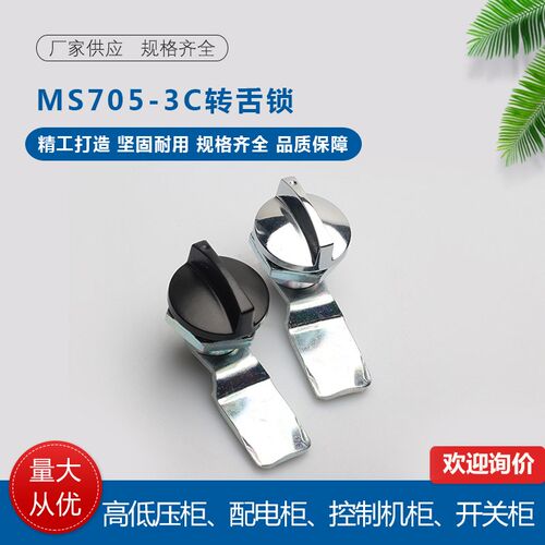 MS715-2电柜箱转舌锁MS705-3C-4手柄旋钮锁铁皮柜圆柱锁配电柜门