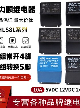 原装合力顺继电器HLS8L-DC5V DC12V DC24V-S-C -A 10A4脚5脚 3FF