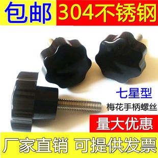 304不锈钢梅花手柄手拧七星形胶木塑料调节螺丝螺杆螺栓6M8M10M12