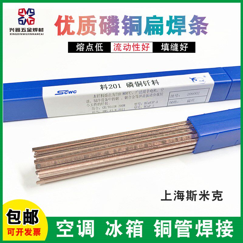 斯米克冰箱空调铜管焊接L201磷铜焊条BCu93P-A磷铜扁焊条扁丝圆形