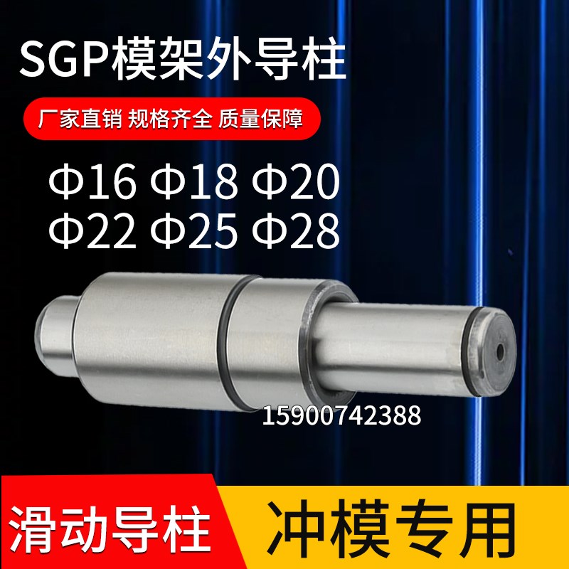 SGP滑动导柱导套模架外导柱冲模导柱精密五金模具16 18 20 22 2