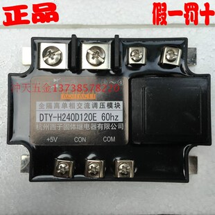 杭州西子固态继电器 H240D120E H全隔离单相调压模块60HZ DTY
