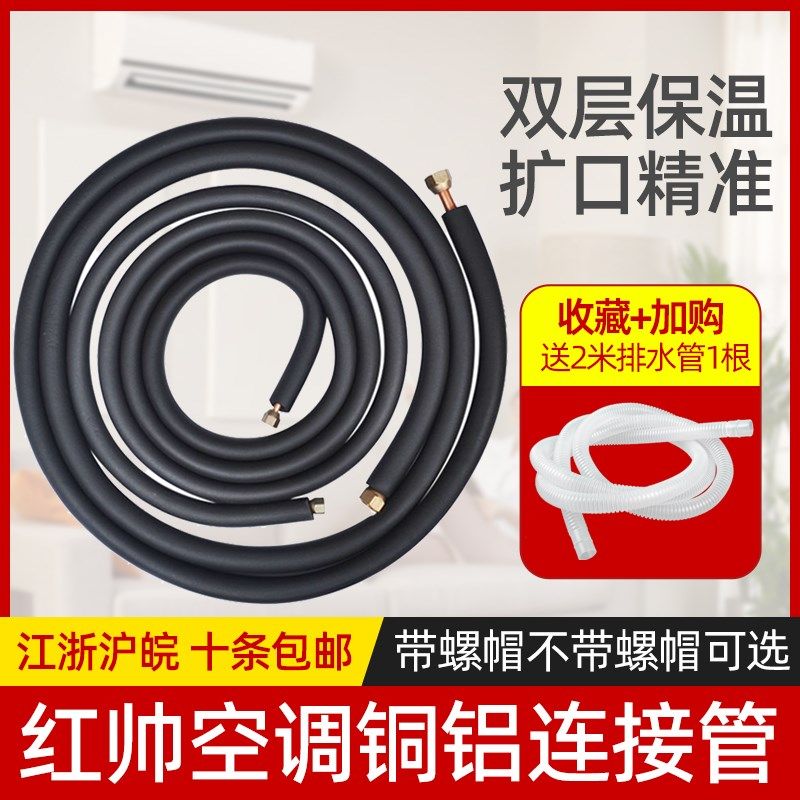 红帅空调铜铝管空调铝管连接管1P1.5匹3米带保温空调配件空调铝管