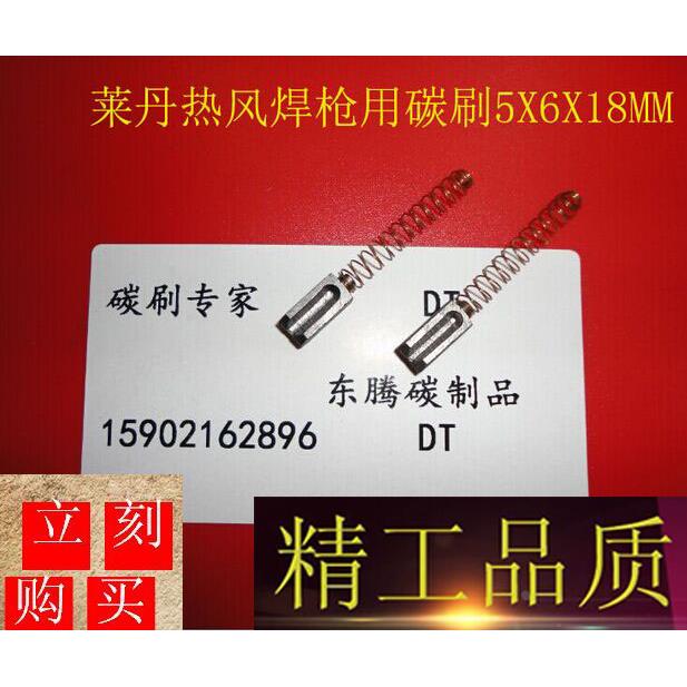 正品瑞士LEISTER TRIAC S\1G3\CH-6060莱丹热风焊枪碳刷5X6X18MM