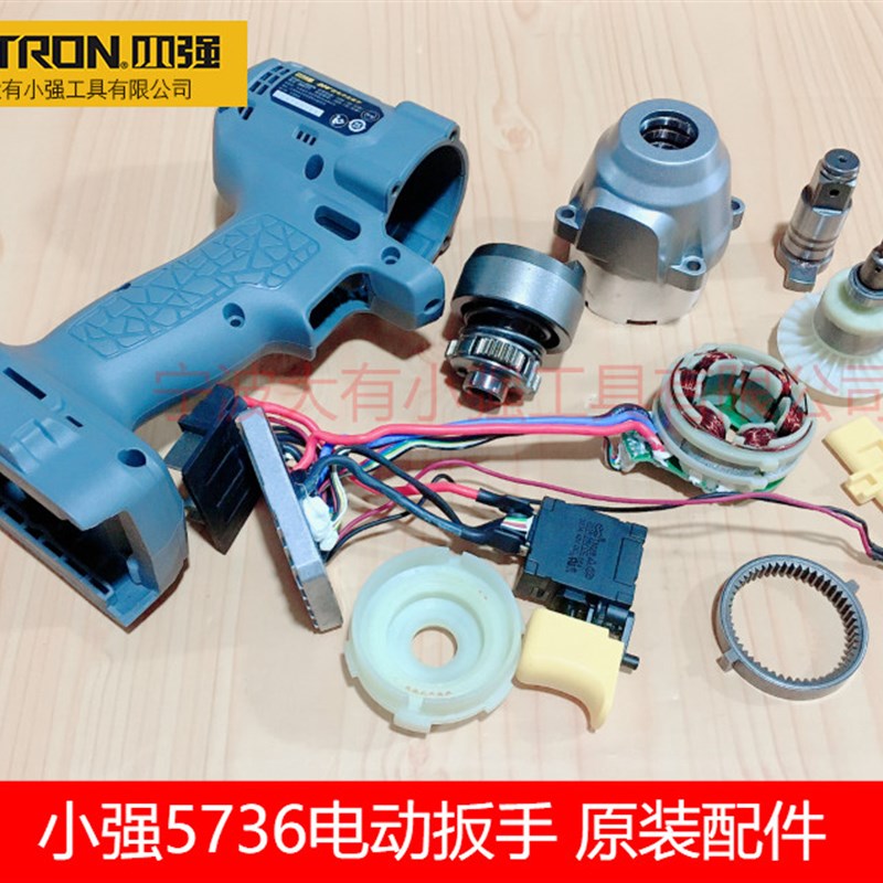 XTRON小强5736电动套筒充电扳手机壳开关电子组件输出轴冲击块