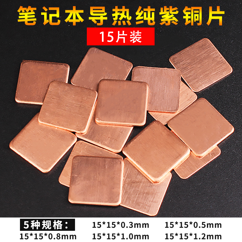 【15片装】笔记本散热铜片 电脑显卡cpu散热紫铜片导热散热贴套装