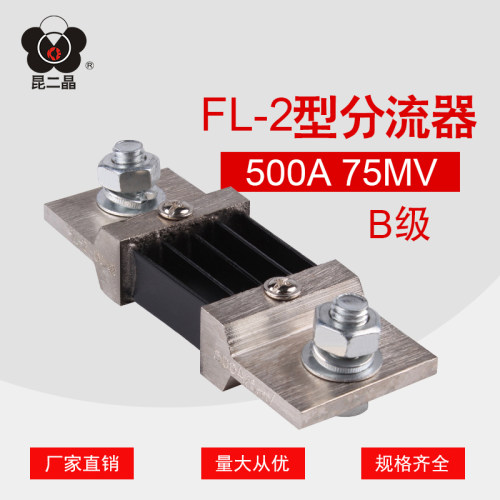 昆二晶 FL-2型 500A B级 直流分流器75mV 0.5级 电流表外附分流器