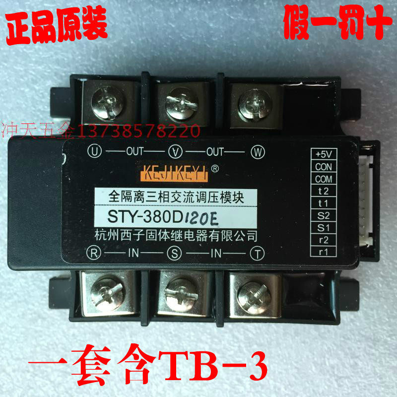 KEJIKEYI杭州西子全隔离三相交流调压模块 STY-380D120E 含TB-3