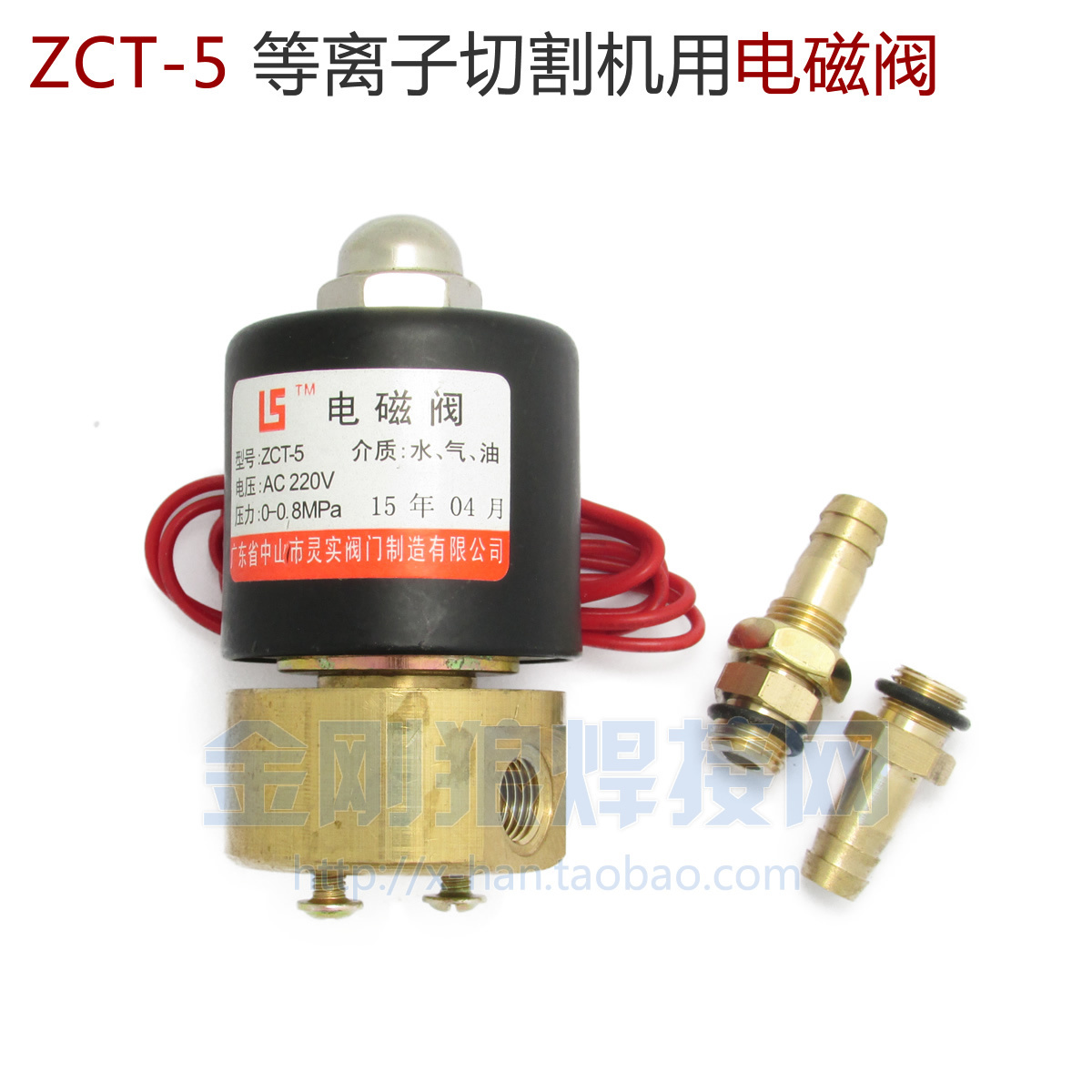 逆变等离子切割机ZCT-5电磁阀气阀 AC220 DC24 AC24 AC36 配接头