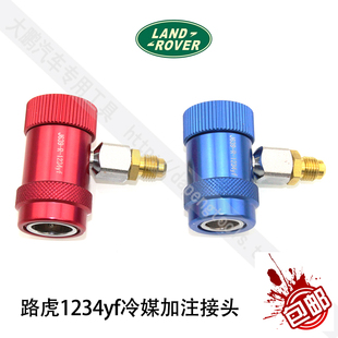 捷豹 美规路虎R1234YF汽车空调快速加氟加液转接头 专用冷媒接头
