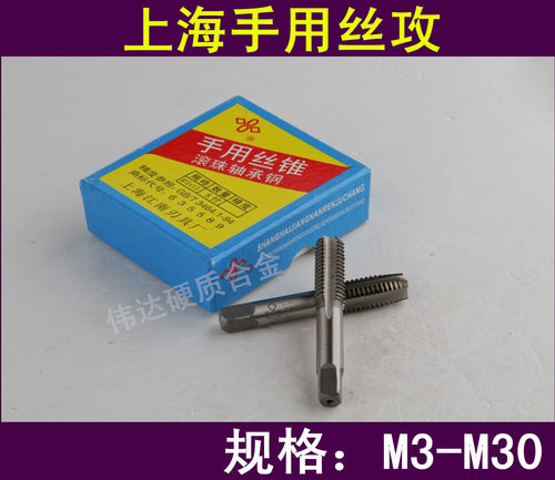 上海手用丝锥 手用丝攻 罗纹工具 螺纹钻头 螺纹锥 丝锥 M3-M30