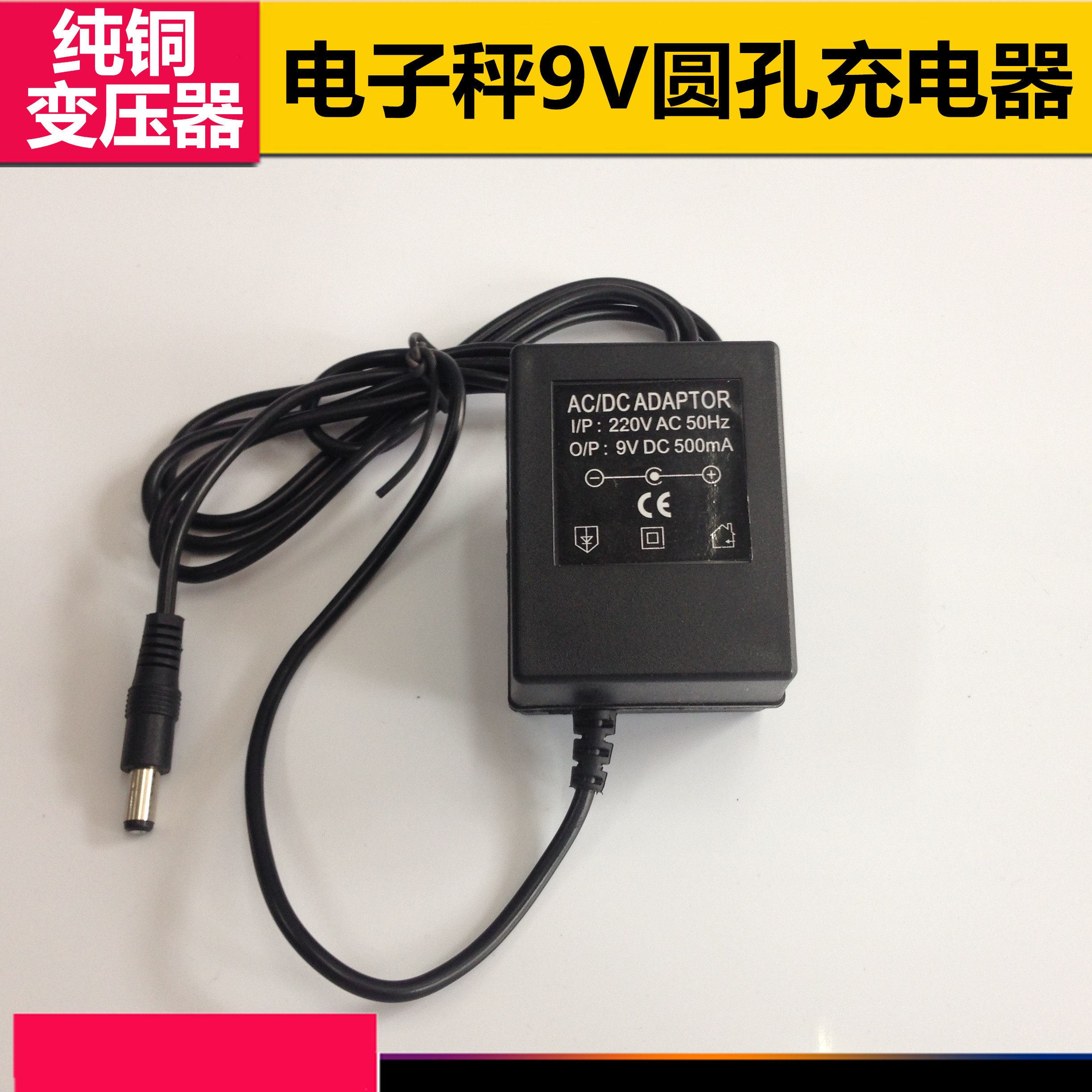 电子秤配件衡新电子称充电器圆孔圆头变压器适配器9V充电器电源线