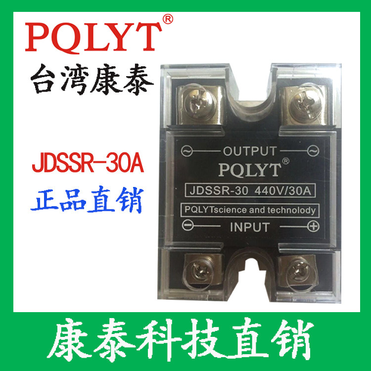 台湾康泰集团 优质电动执行器固态继电器JDSSR-30  440V/30A 36A