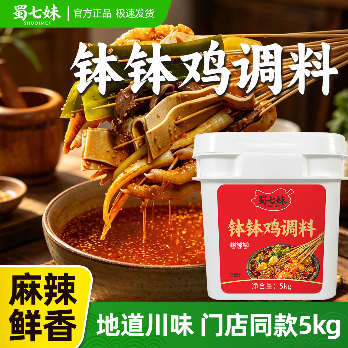 蜀七妹乐山钵钵鸡底料5kg麻辣