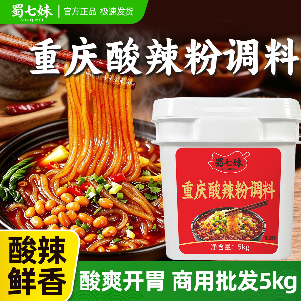 蜀七妹重庆酸辣粉调料5kg商用