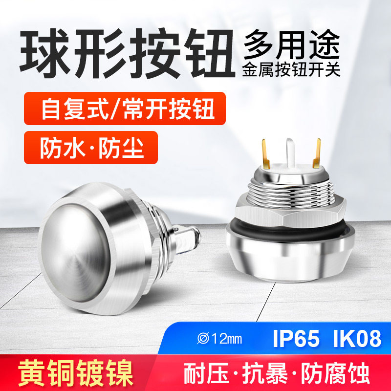 速发12 16 复位小型球形按钮 防水抗暴防尘金属按钮开关常开 3A