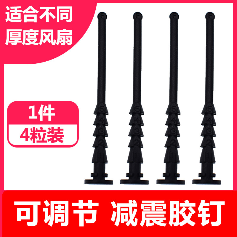 速发电脑机扇风箱减震长胶钉手拉调节防震适合不同厚度风扇免丝螺