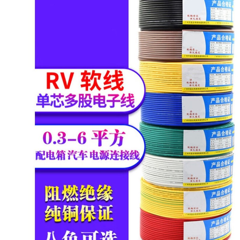 速发RV电线0.0.50.75平方软电缆单R多股铜芯电子线号制信控线芯V