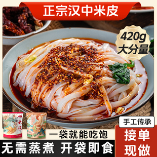 陜西特產(chǎn)漢中米皮涼皮開袋即食熱米皮紅油速食手工寬米皮免煮正宗