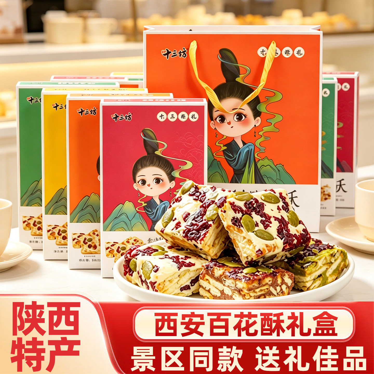 陕西西安特产百花贵妃酥回民街雪花酥零食糕点小吃伴手礼盒十三坊