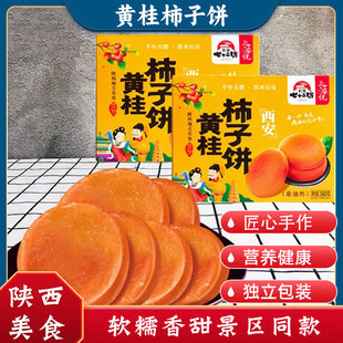 黄桂柿子饼陕西西安特产柿饼回民街零食地方传统糕点心伴手礼小吃