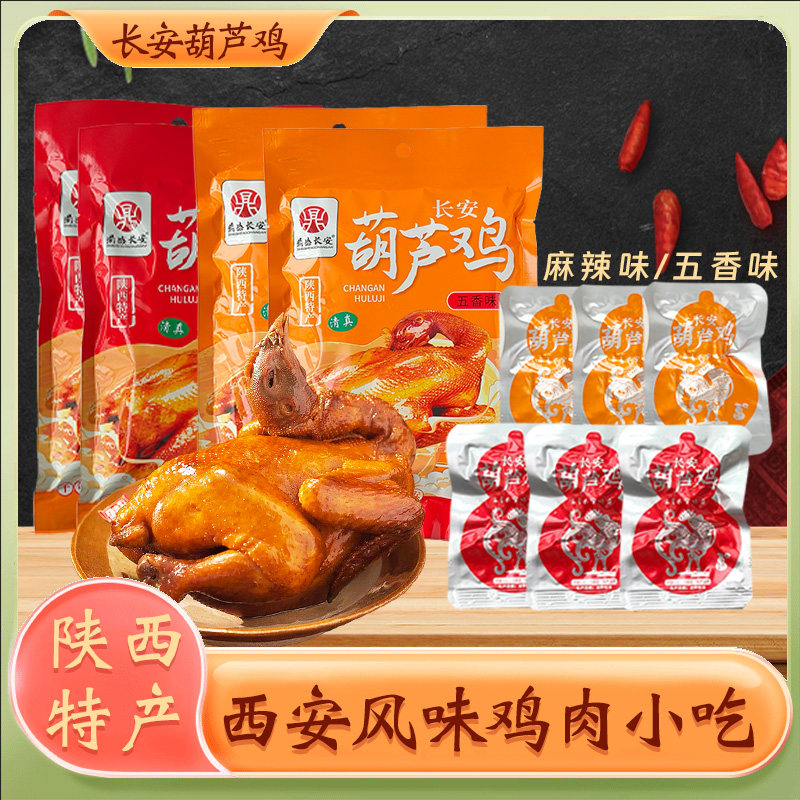 陕西西安特产葫芦鸡小包装长安地方特色真空吃美食解馋休闲小零食