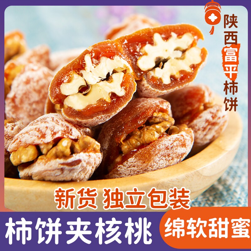 陕西富平柿饼夹核桃仁独立切片装流心吊柿饼白霜柿子休闲零食