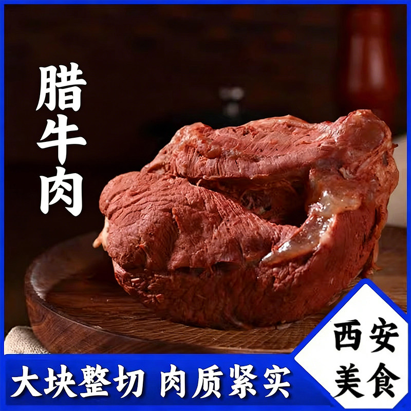 腊牛肉陕西西安特产回民街特色小吃即食熟食牛肉速食真空袋装包装