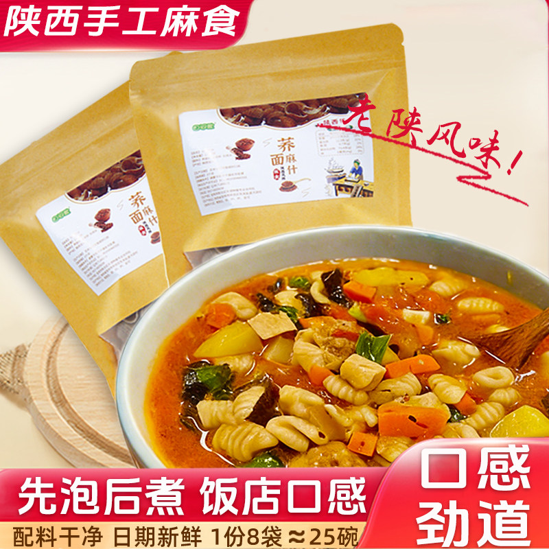 陕西特产麻食面猫耳朵传统面食正宗烩麻什贝壳猫儿面传统荞面主食