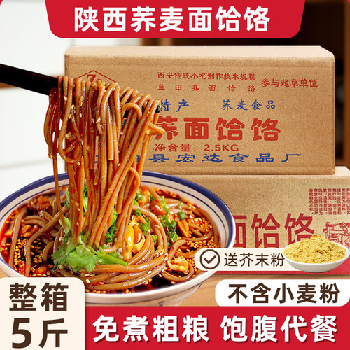 陕西特产【荞面饸饹】免煮5斤装