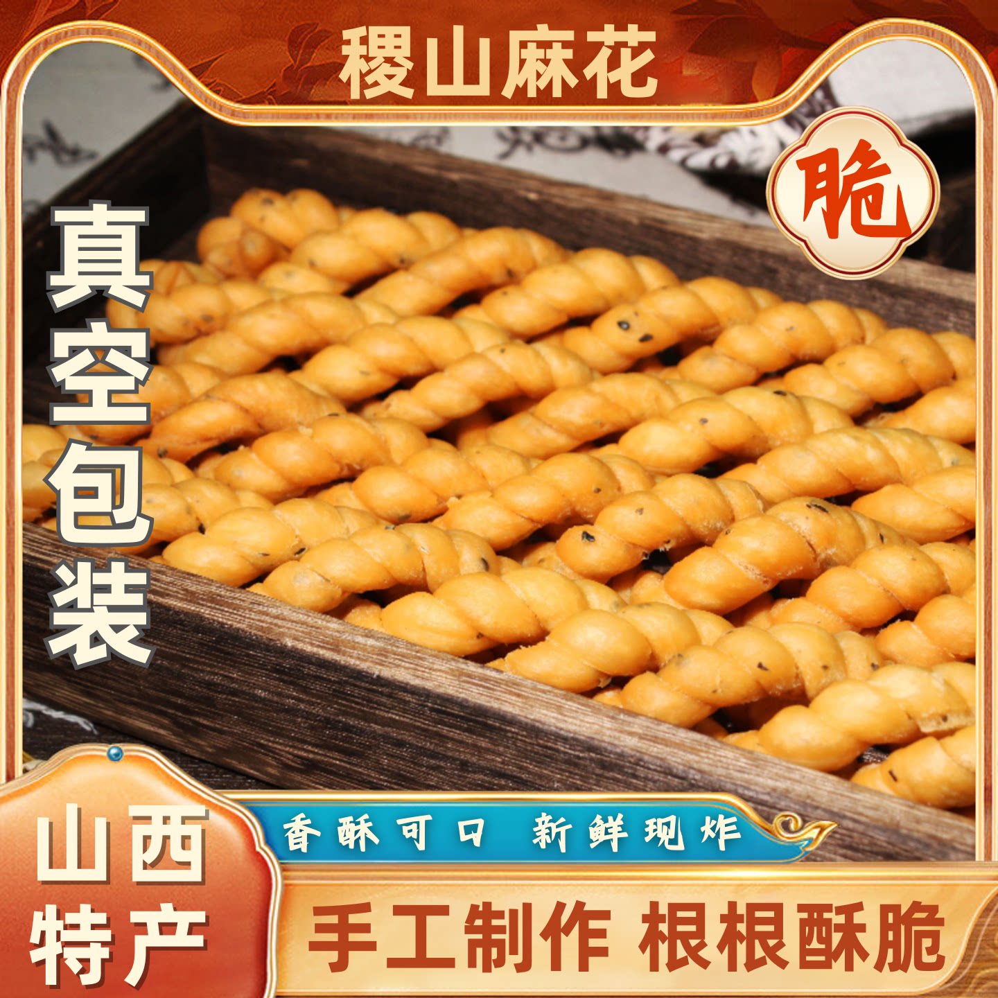 稷山麻花正宗山西运城特产小吃酥脆麻花老式传统休闲零食新货现做