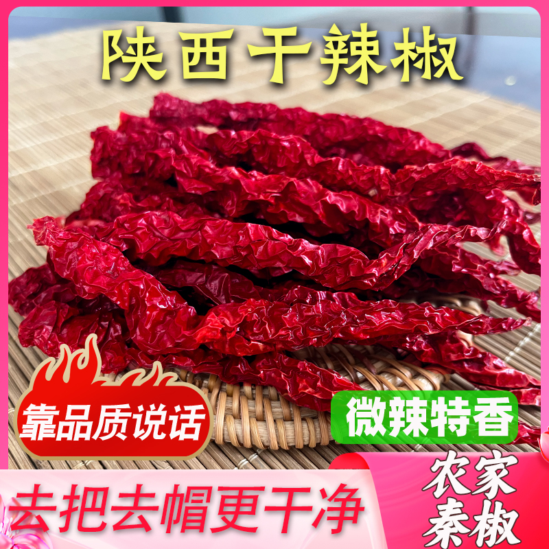 陕西特产秦椒干只香不辣农家自制