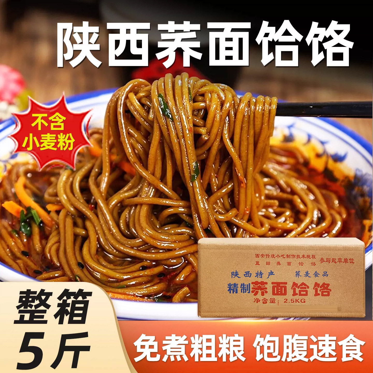 荞面饸饹陕西荞麦面饸络粗粮饱腹免煮速食西安特产小吃5斤装
