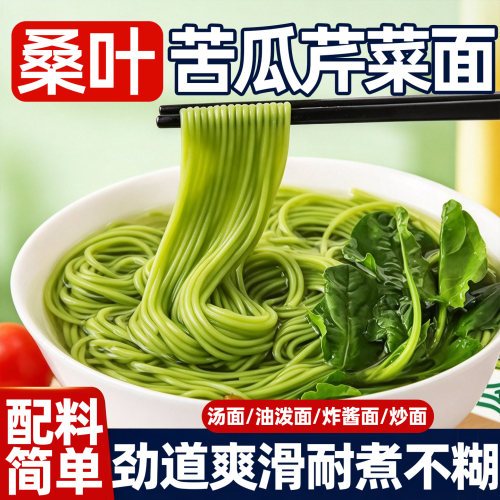 桑叶苦瓜芹菜面绿色蔬菜面