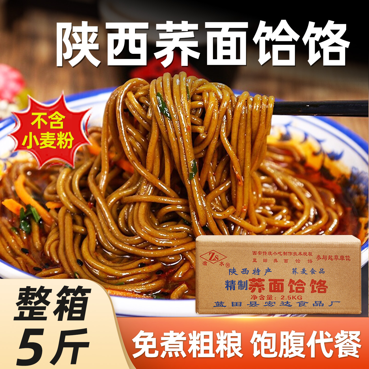 荞面饸饹陕西荞麦面饸络粗粮饱腹免煮代餐速食西安特产小吃5斤装