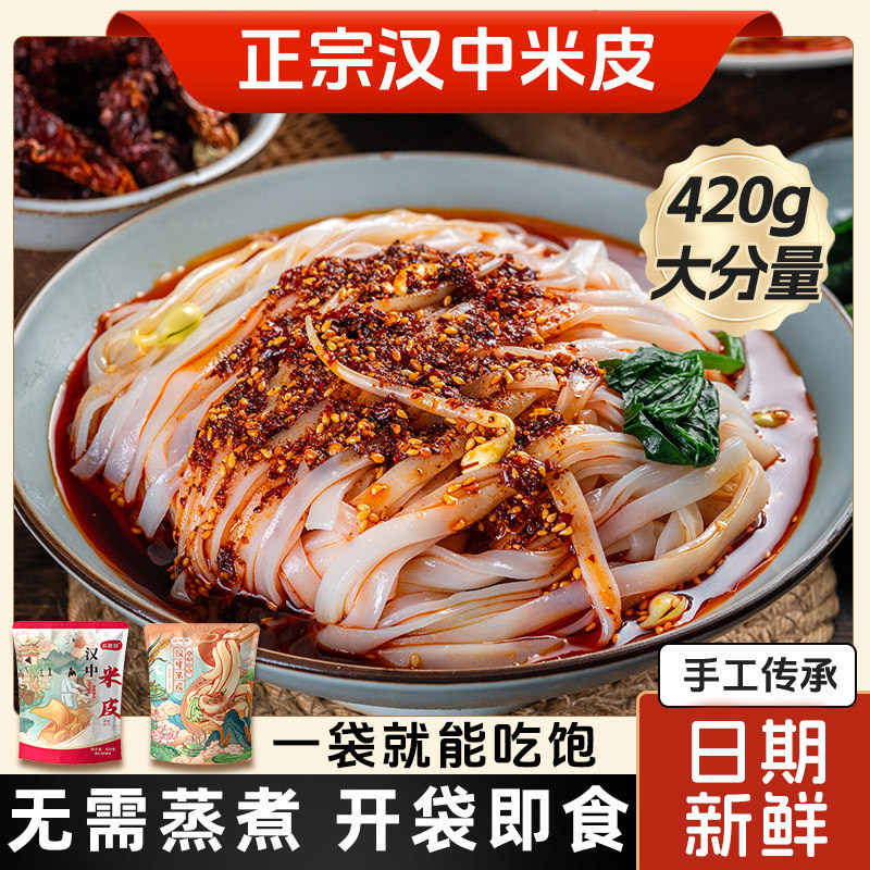 陕西特产汉中米皮凉皮开袋即食热米皮红油速食手工宽米皮免煮正宗