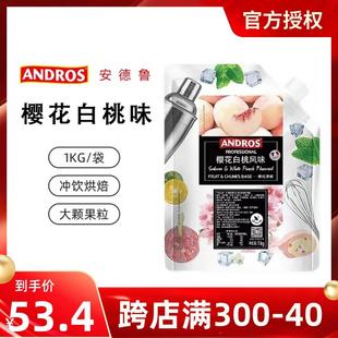 果汁冰淇淋面包烘培奶茶店原料 ANDROS安德鲁樱花白桃果酱颗粒1kg