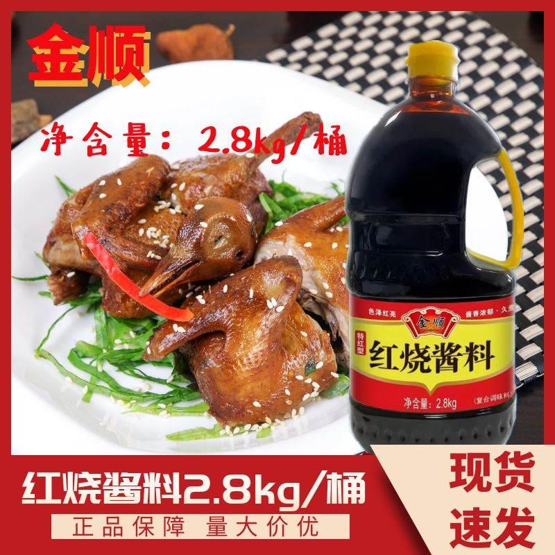 金顺红烧酱料2.8kg特红型商用调味料色泽红亮酱香浓郁久煮不变黑 粮油调味/速食/干货/烘焙 复合食品调味剂 原图主图