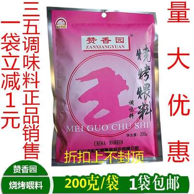 赞香园烧烤煨料赞香园烧烤喂料粒粒香烧烤煨料调味料200g1袋包邮