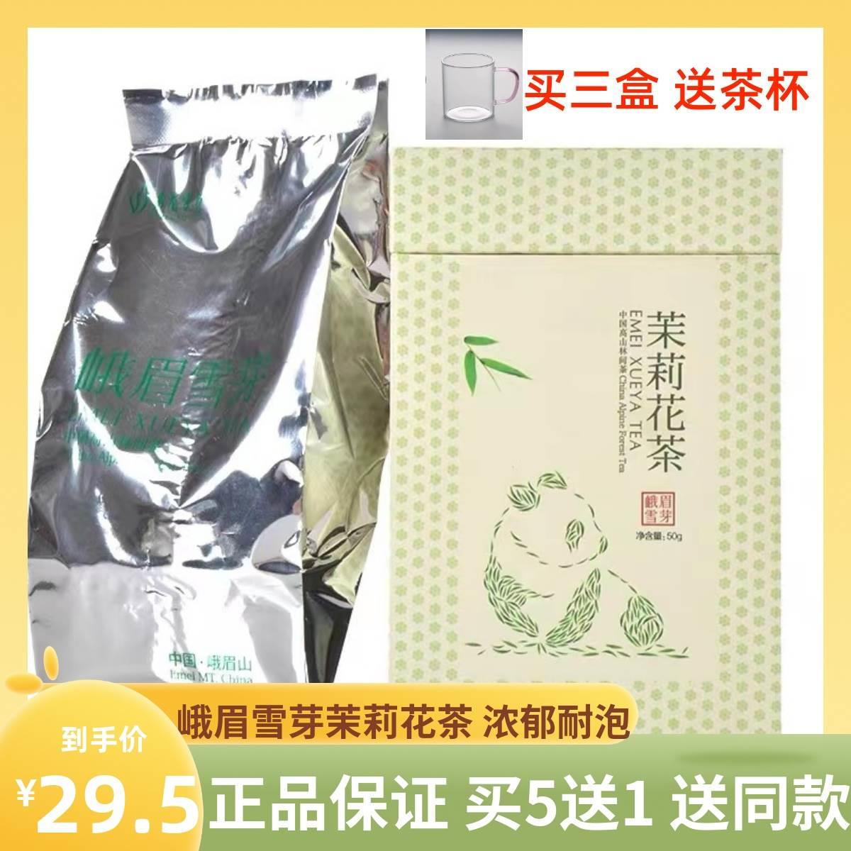 包邮四川特产茶叶峨眉雪芽茉莉花茶50g小盒装花毛峰成都茉莉花茶